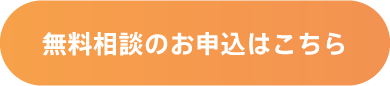 無料相談のお申込はこちら