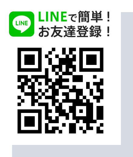 LINEで簡単！お友達登録！