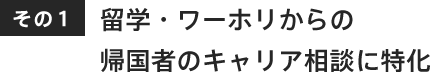 留学・ワーホリからの帰国者のキャリア相談に特化