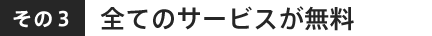 全てのサービスが無料